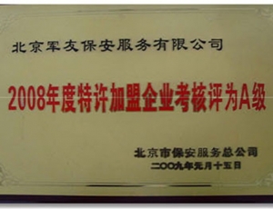 2008年度特許加盟企業考核評為A級