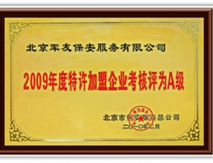 2009年度特許加盟企業考核評為A級