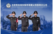 北京軍友保安服務有限公司昆明分公司