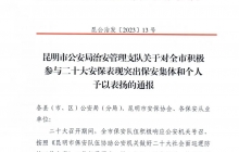 【喜報】公司及三名隊員獲昆明市公安局治安管理支隊通報表揚